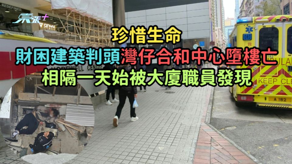 珍惜生命 | 財困建築判頭灣仔合和中心墮樓亡  相隔一天始被大廈職員發現