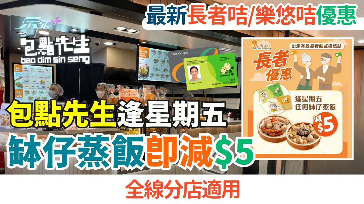 樂悠咭/長者咭優惠2026｜包點先生逢星期五缽仔蒸飯即減$5（全線分店適用）