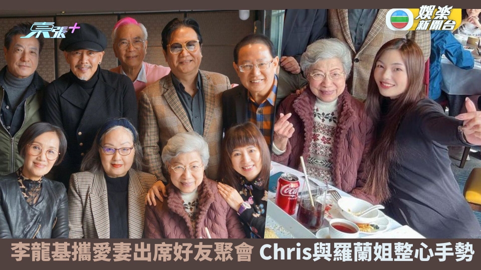 李龍基攜嫩妻出席好友聚會 Chris與羅蘭姐整心手勢融入老公朋友圈