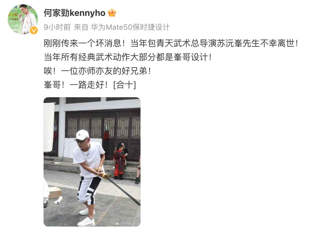 何家勁發文悼念。