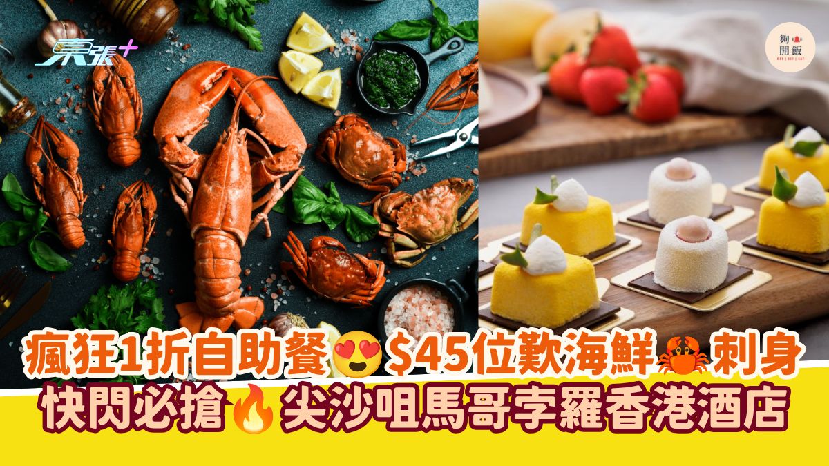 瘋狂1折自助餐 $45位歎海鮮 刺身｜快閃必搶 尖沙咀馬哥孛羅香港酒店