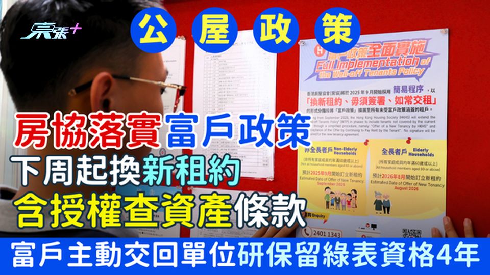 公屋政策｜房協落實富戶政策 下周起換新租約含授權查資產條款 富戶主動交回單位研保留綠表資格4年