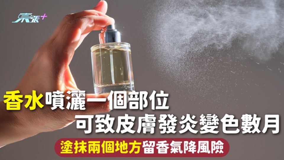 香水 | 香水噴灑一個部位 可致皮膚發炎變色數月 塗抹兩個地方留香氣降風險 