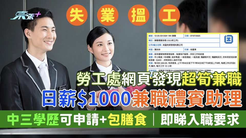 失業搵工｜勞工處網頁發現超筍兼職 日薪$1000兼職禮賓助理/中三學歷可申請+包膳食/即睇入職要求