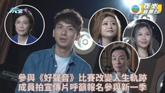 中年好聲音2｜首季成員拍片回憶參賽歷程 呼籲有志者參與踴躍報名