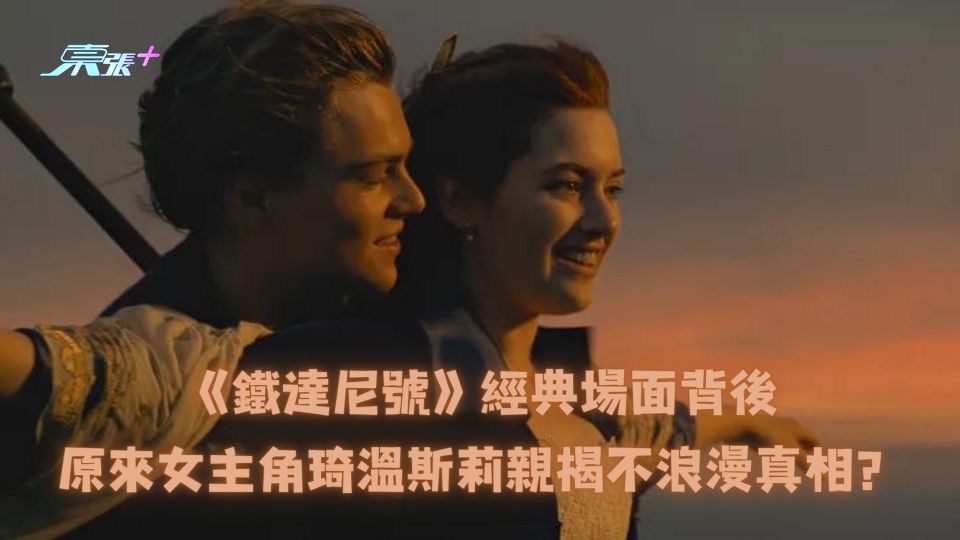《鐵達尼號》經典場面背後原來女主角琦溫斯莉親揭不浪漫真相？