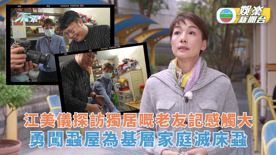 一個好人丨江美儀探訪獨居嘅老友記感觸大 勇闖蝨屋為基層家庭滅床蝨
