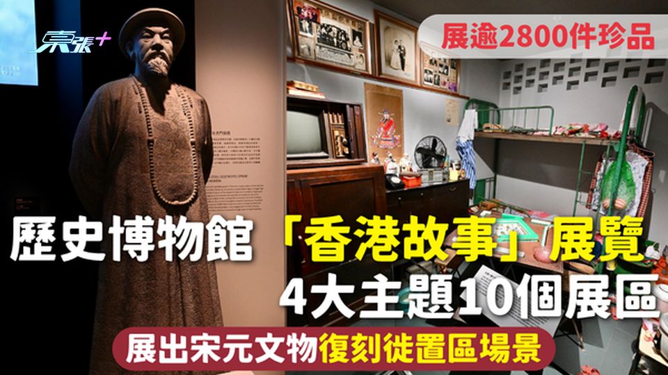 歷史博物館「香港故事」展覽 4大主題10個展區 展逾2800件珍品 展出宋元文物復刻徙置區場景