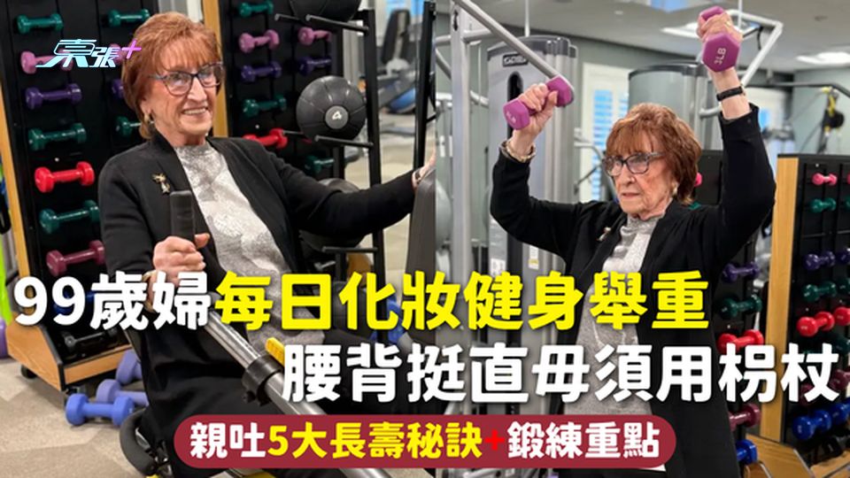 長壽秘訣 | 99歲婦每日化妝健身舉重 腰背挺直毋須用枴杖 親吐5大長壽秘訣+鍛練重點