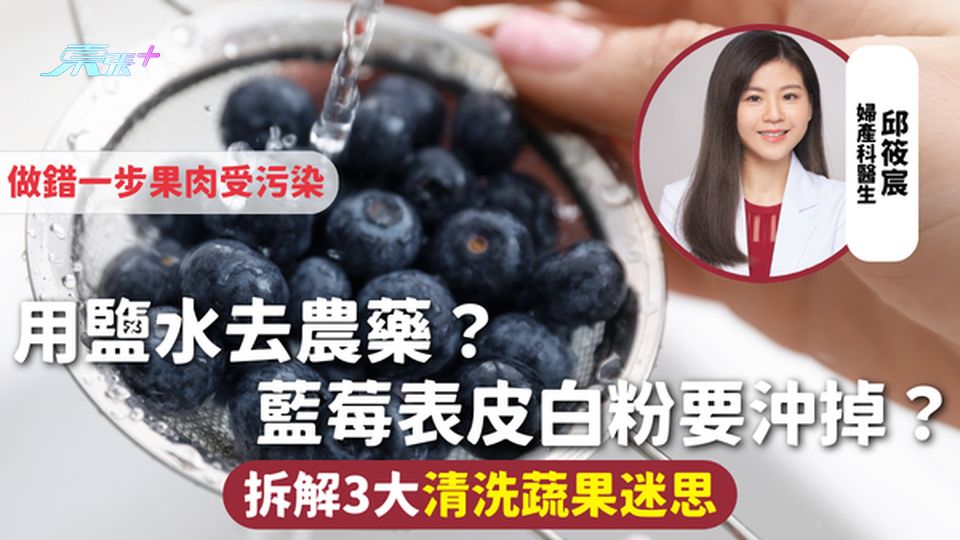 清洗蔬果 | 用鹽水去農藥？藍莓表皮白粉要沖掉？拆解3大清洗蔬果迷思 做錯一步果肉受污染