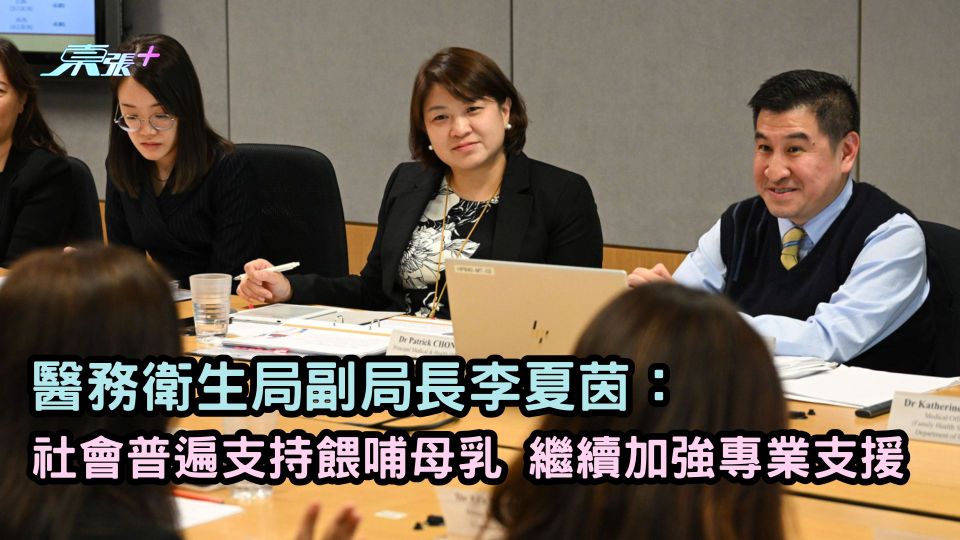 醫務衛生局副局長李夏茵： 社會普遍支持餵哺母乳 繼續加強專業支援