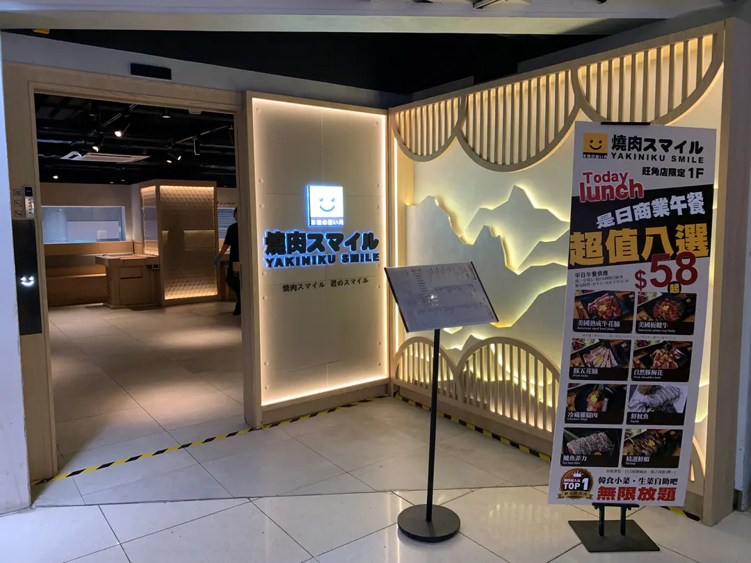 結業潮｜台灣築間退出香港市場　燒肉Smile及築間酸菜魚等「月底熄燈」(燒肉Smile／圖：openrice)