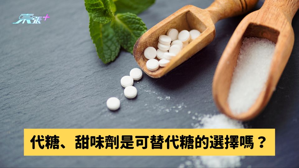 代糖、甜味劑是可替代糖的選擇嗎？#至識健康