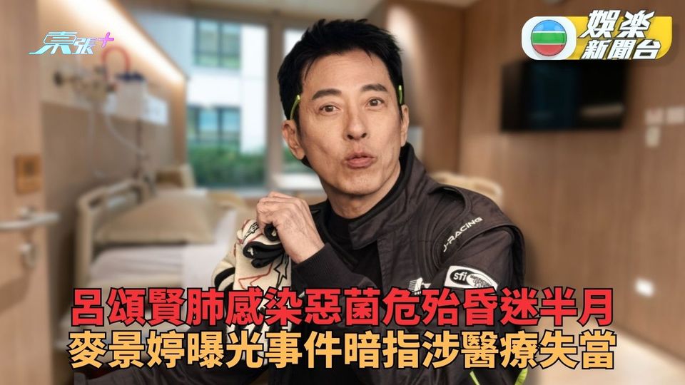 呂頌賢肺感染危殆昏迷暴瘦40磅 麥景婷出Post暗指涉醫療失當