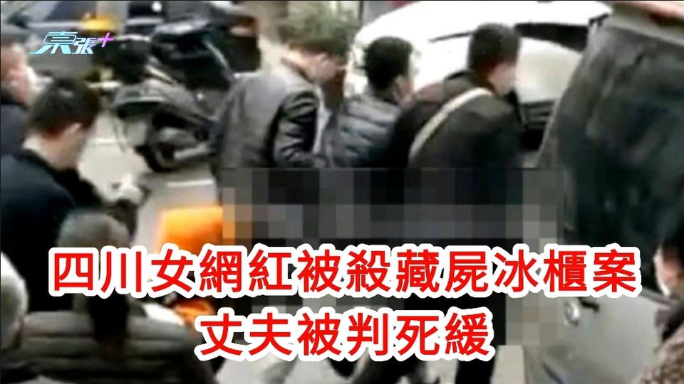 四川女網紅被殺藏屍冰櫃案 丈夫被判死緩