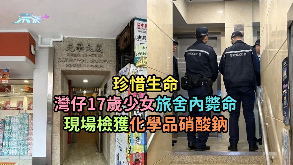 珍惜生命 | 灣仔17歲少女旅舍內斃命  現場檢獲化學品硝酸鈉  