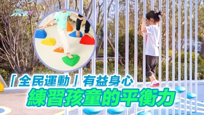 「全民運動」有益身心 練習孩童的平衡力