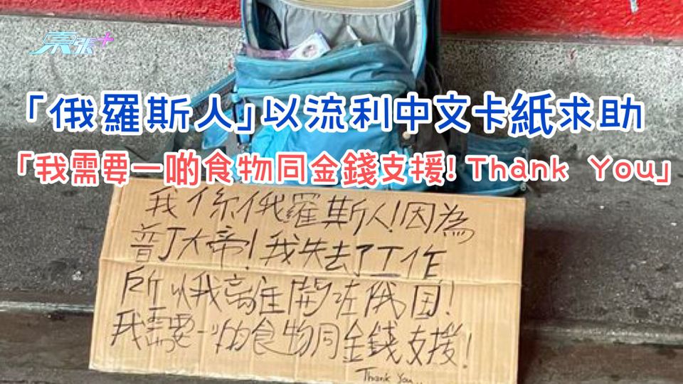 「俄羅斯人」以流利中文卡紙求助 「我需要一啲食物同金錢支援！Thank You」