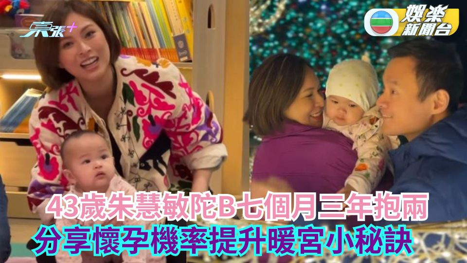 43歲朱慧敏陀B七個月三年抱兩 分享懷孕機率提升暖宮小秘訣