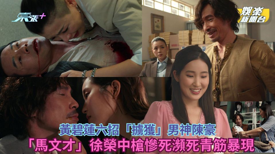 羅密歐與祝英台丨黃碧蓮六招「擄獲」男神陳豪 「馬文才」徐榮中槍慘死瀕死青筋暴現勁好戲