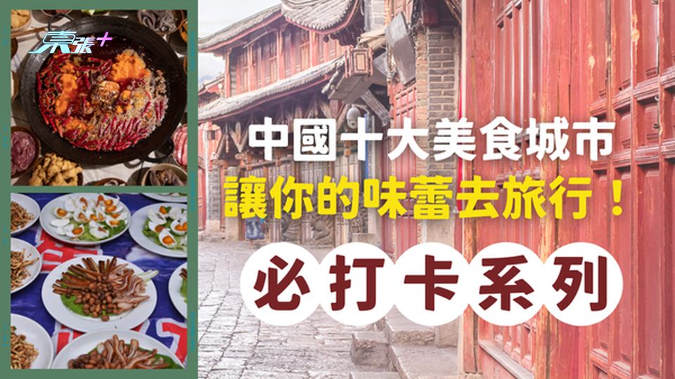 【美食探險】中國十大美食城市，讓你的味蕾去旅行！