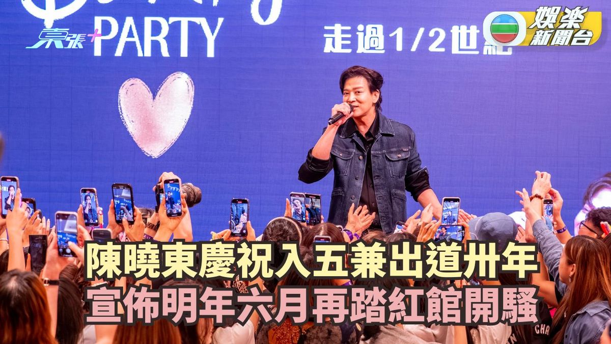 陳曉東慶祝入五兼出道卅年 宣佈明年六月再踏紅館開騷