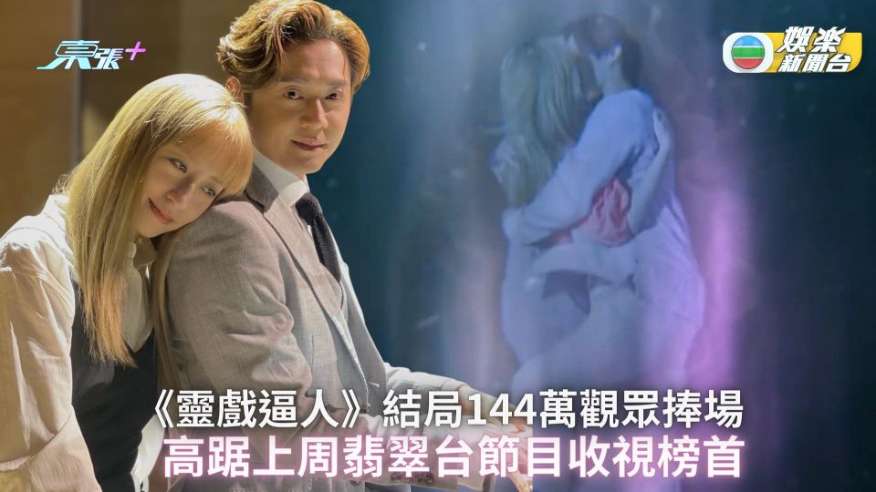 TVB收視丨《靈戲逼人》結局144萬觀眾捧場 高踞上周翡翠台節目收視榜首