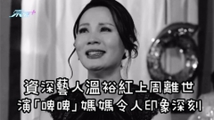 有片｜資深藝人溫裕紅上周離世 演「啤啤」媽媽令人印象深刻
