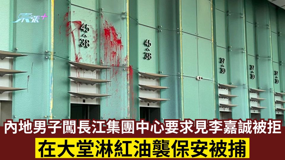 內地男子闖長江集團中心要求見李嘉誠被拒 在大堂淋紅油襲保安被捕