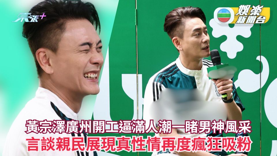 黃宗澤廣州開工逼滿人潮一睹男神風采 言談親民展現真性情再度瘋狂吸粉