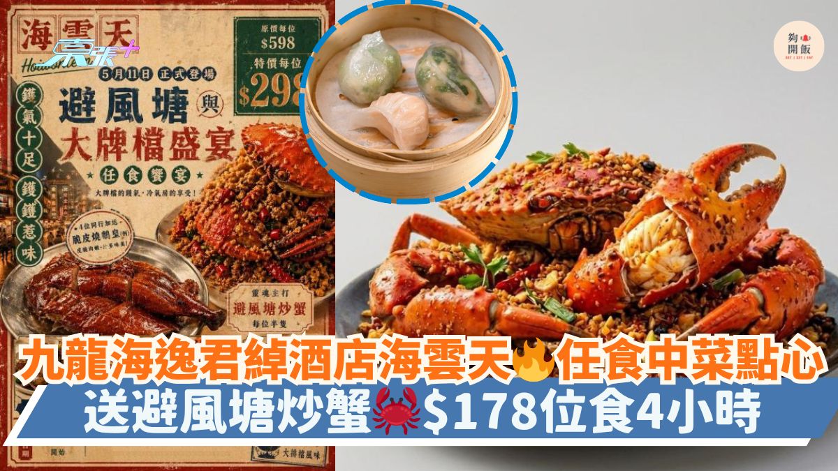 九龙海逸君绰酒店海云天🔥任食中菜点心｜送避风塘炒蟹🦀$178位食4小时