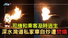 深水灣道私家車自炒遭焚燒 司機和乘客及時逃生