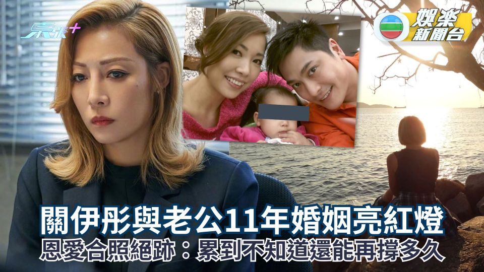 關伊彤與老公11年婚姻亮紅燈 恩愛合照絕跡：累到不知道還能再撐多久