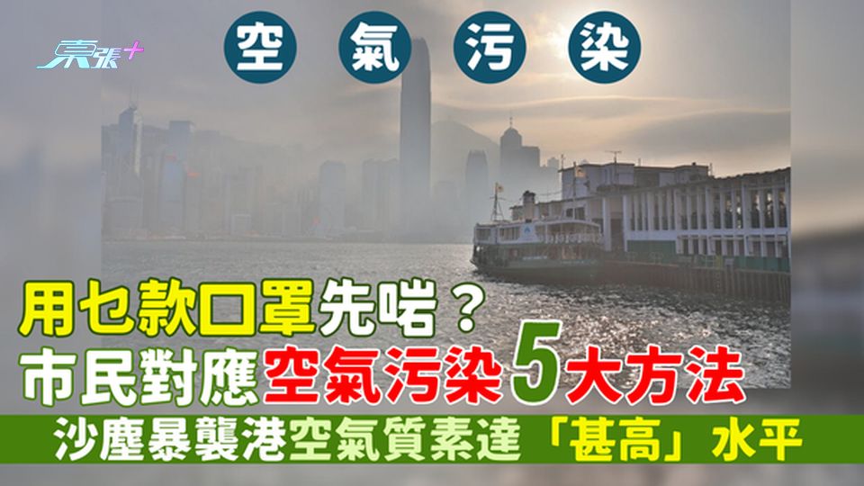 沙塵暴襲港空氣污染達「甚高」水平 市民5大對應空氣污染方法🤧｜用乜款口罩先啱？😷