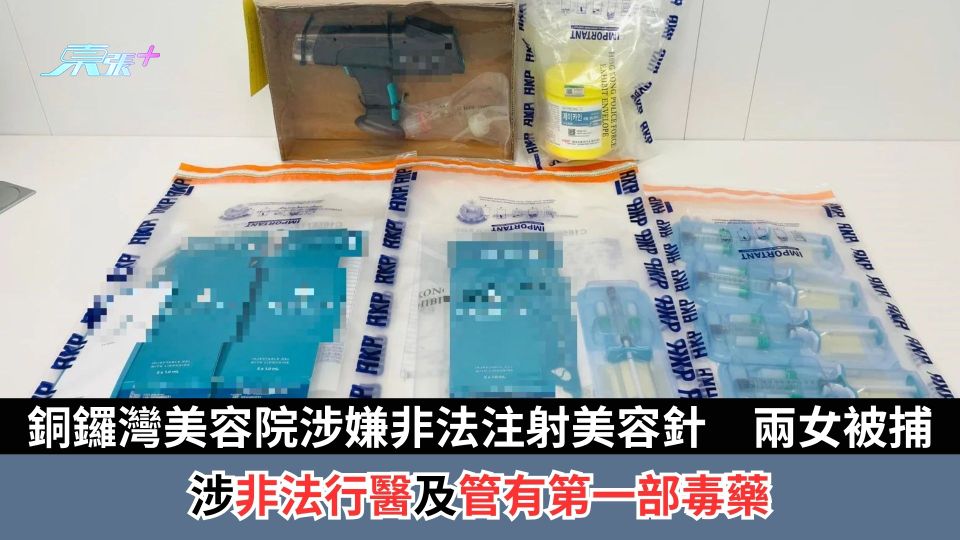銅鑼灣美容院涉嫌非法注射美容針　兩女被捕　涉非法行醫及管有第一部毒藥