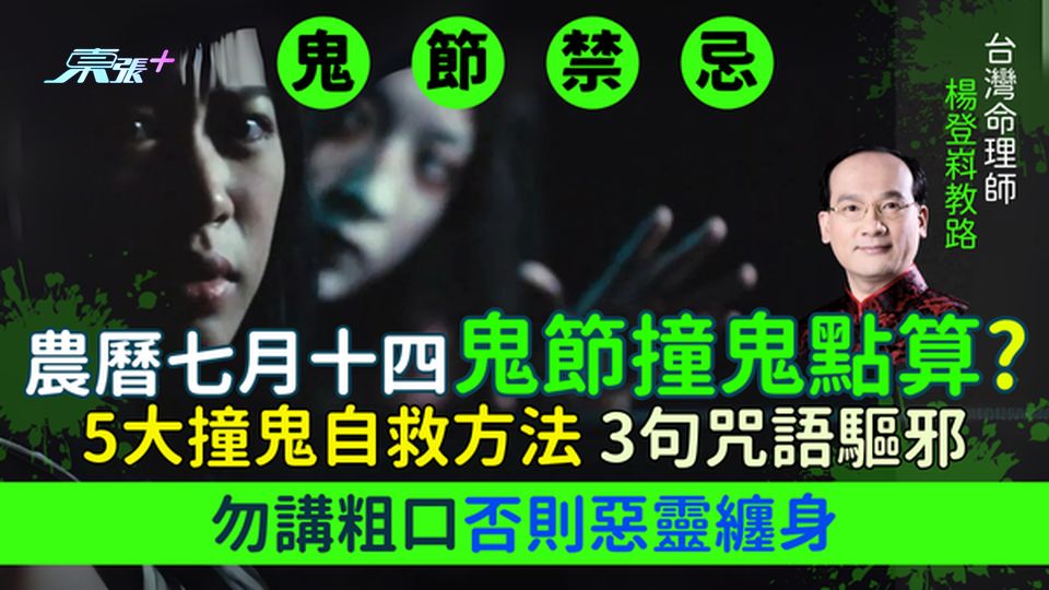 鬼節禁忌｜農曆七月十四鬼節撞鬼點算？5大撞鬼自救方法＋3句咒語驅邪/勿講粗口否則惡靈纏身