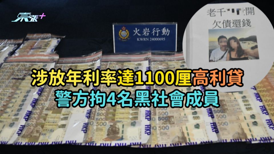 涉放年利率達1100厘高利貸  警方拘4名黑社會成員  