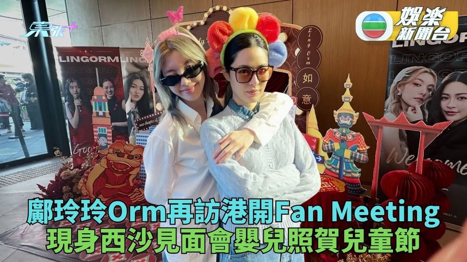 叉燒姐鄺玲玲再返港開見面會 與CP拍檔Orm西沙會Fans