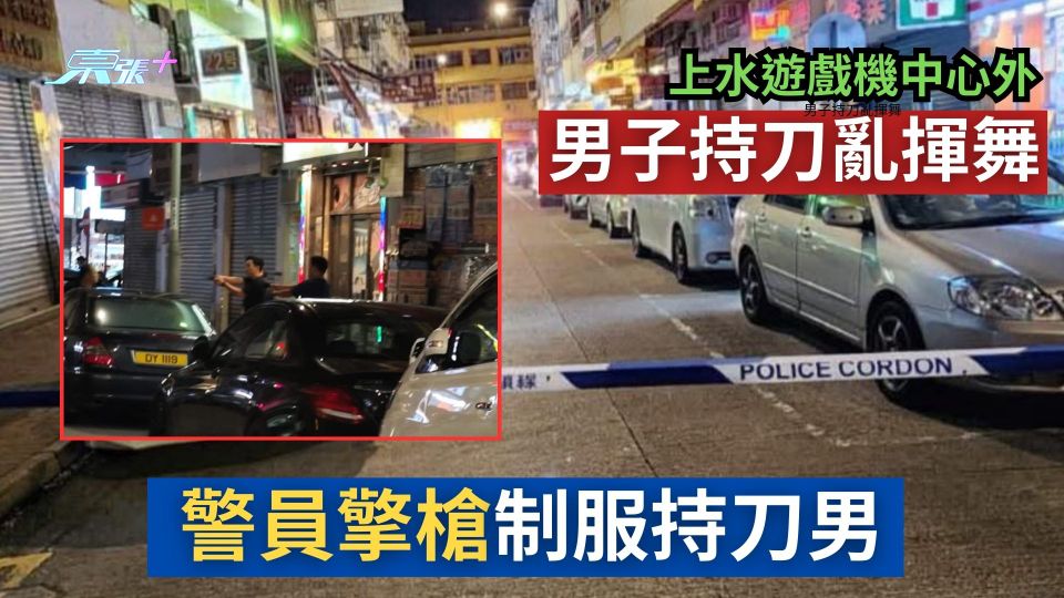上水遊戲機中心外男子持刀亂揮舞　警員擎槍制服持刀男