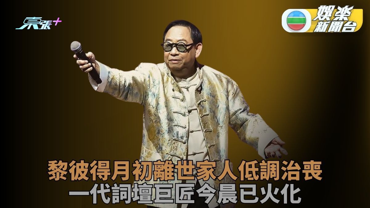 一代「鬼馬詞人」黎彼得低調出殯火化 家屬考慮舉辦追思會悼念