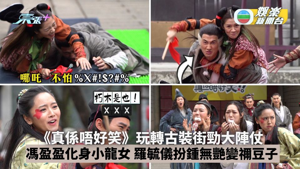 真係唔好笑丨玩轉古裝街勁大陣仗 馮盈盈化身小龍女 羅毓儀扮鍾無艷變禰豆子