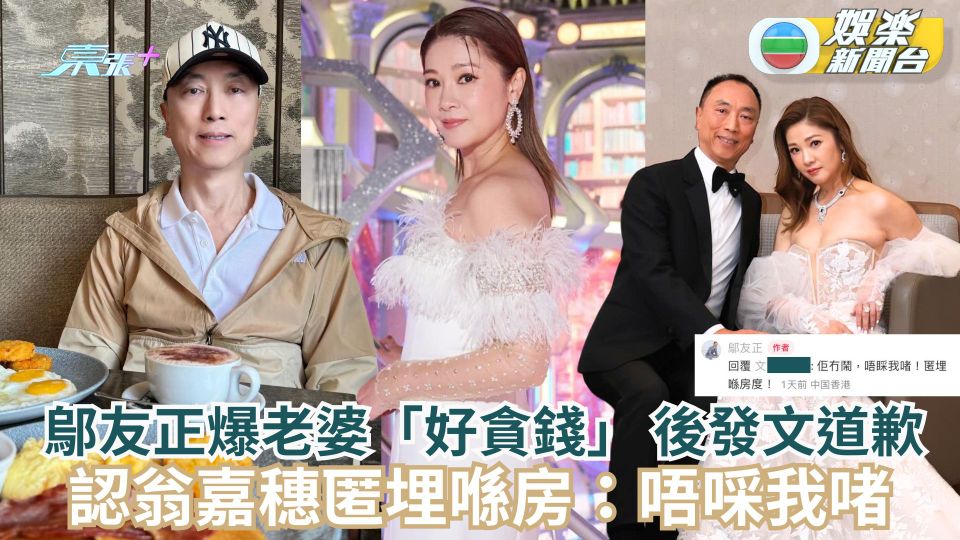 鄔友正爆老婆「好貪錢」 後發文道歉 認翁嘉穗匿埋喺房：唔啋我啫
