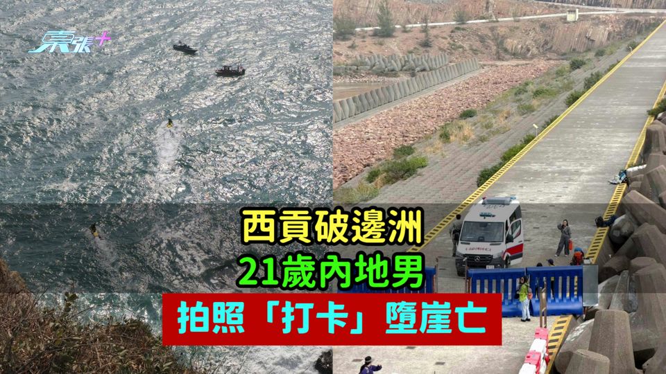 西貢破邊洲21歲內地男  拍照「打卡」墮崖亡