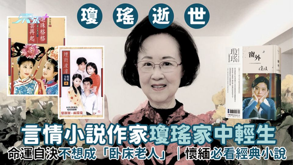 言情小說作家🖋️瓊瑤家中輕生😔命運自決不想成「卧床老人」｜懷緬必看經典小說📚