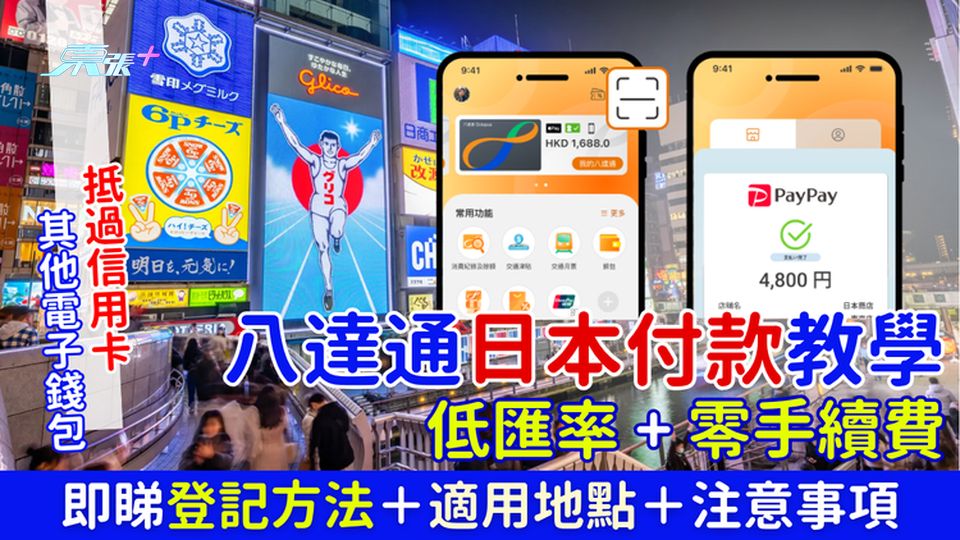 八達通日本付款教學 即睇登記方法＋適用地點＋注意事項 低匯率＋零手續費 抵過信用卡/其他電子錢包
