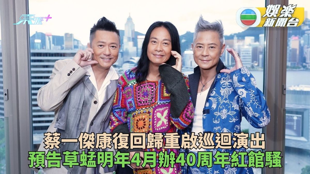 蔡一傑康復重啟草蜢世巡演唱會 明年4月紅館舉行40周年演出