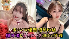 兩AV女優襲港見粉絲 楪可憐& 真矢みつき做DJ打碟