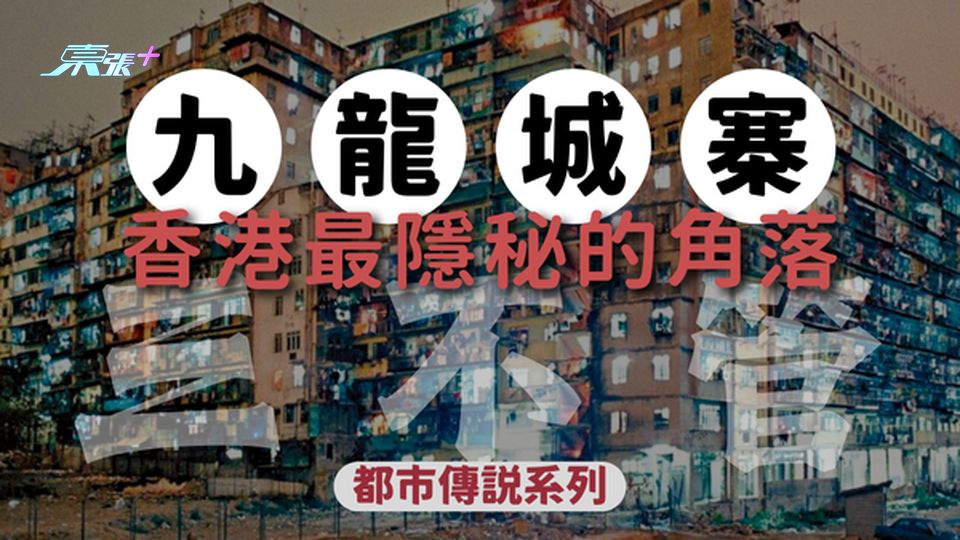 九龍城寨的都市傳說：香港最隱秘的角落 - 東張+
