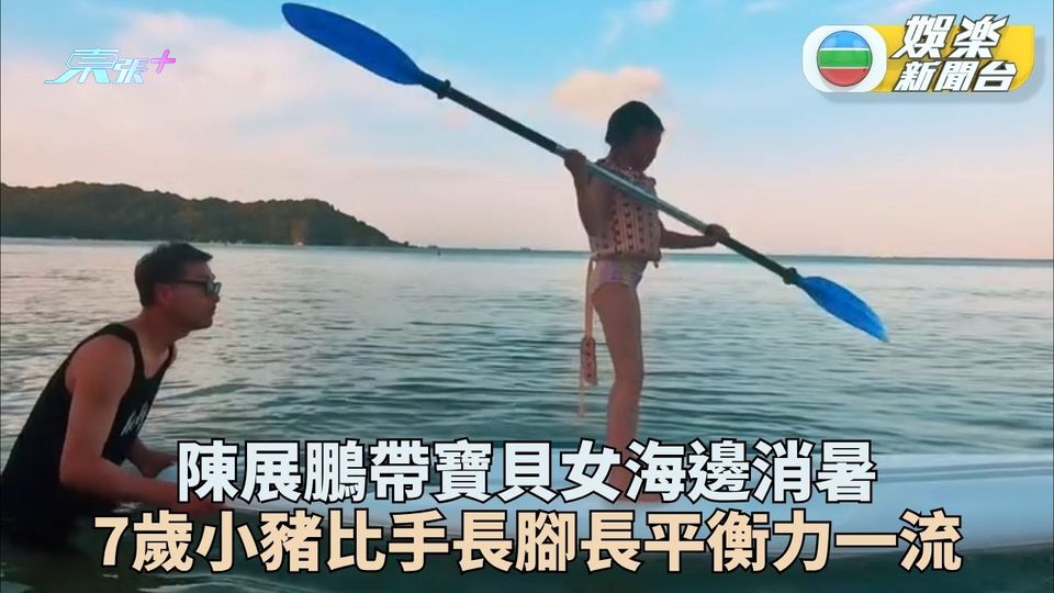 小豬比光速長大煎Pan陪海邊消暑 港姐再臨單文柔感恩參選遇最愛