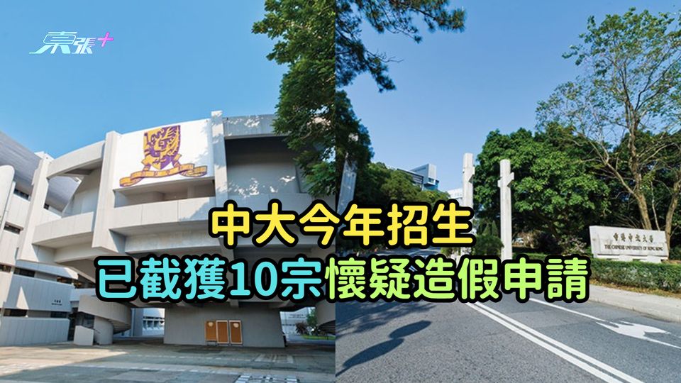 假學歷風波 | 中大今年招生已截獲10宗懷疑造假申請　